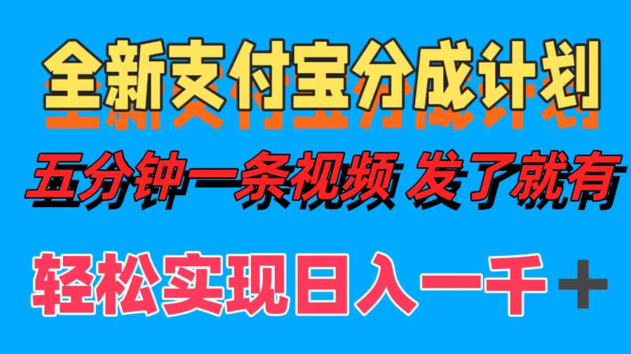 全新支付宝分成计划，五分钟一条视频轻松日入一千＋久优社区-创业项目-资源分享平台-免费教程-网创平台久优社区