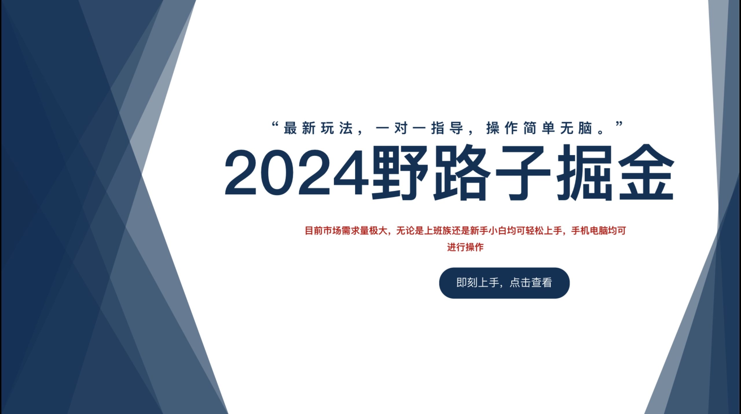 2024野路子掘金，最新玩 法， 一对一指导，操作简单无脑。久优社区-创业项目-资源分享平台-免费教程-网创平台久优社区