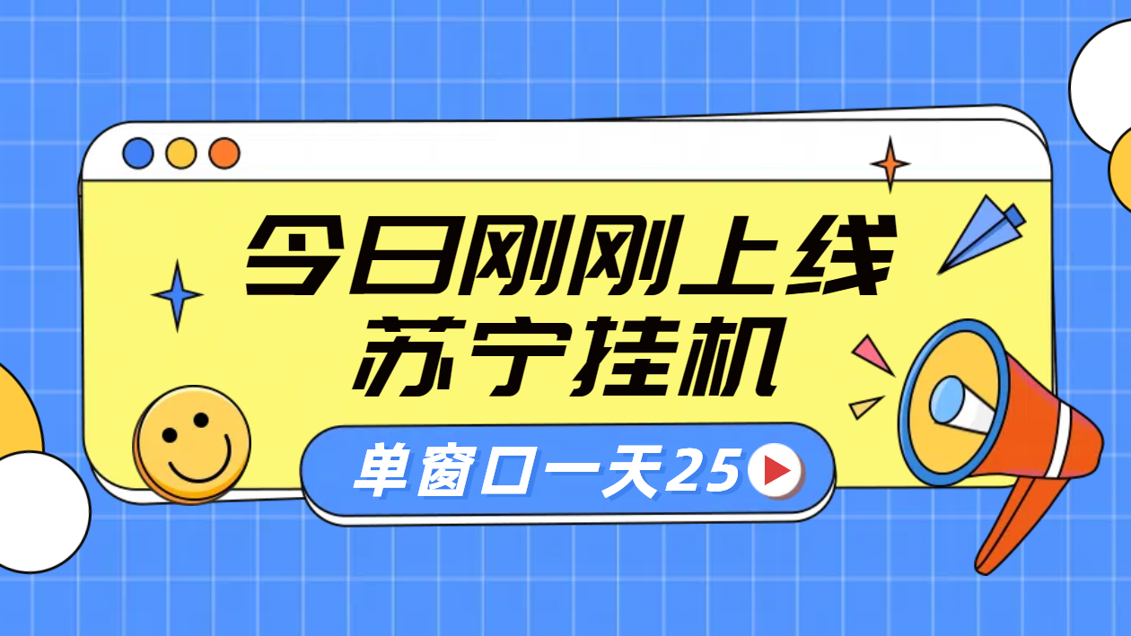 苏宁脚本直播挂机，正规渠道单窗口每天25元放大无限制久优社区-创业项目-资源分享平台-免费教程-网创平台久优社区