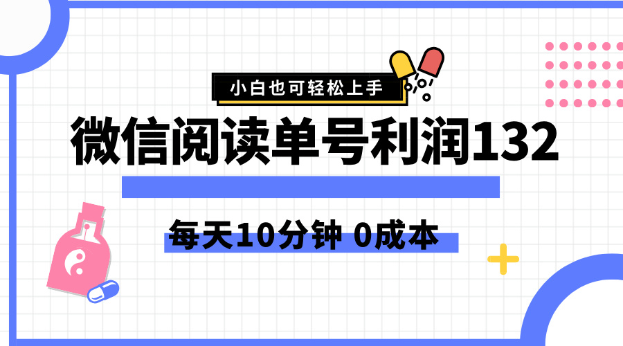 最新微信阅读玩法，每天5-10分钟，单号纯利润132，简单0成本，小白轻松上手久优社区-创业项目-资源分享平台-免费教程-网创平台久优社区