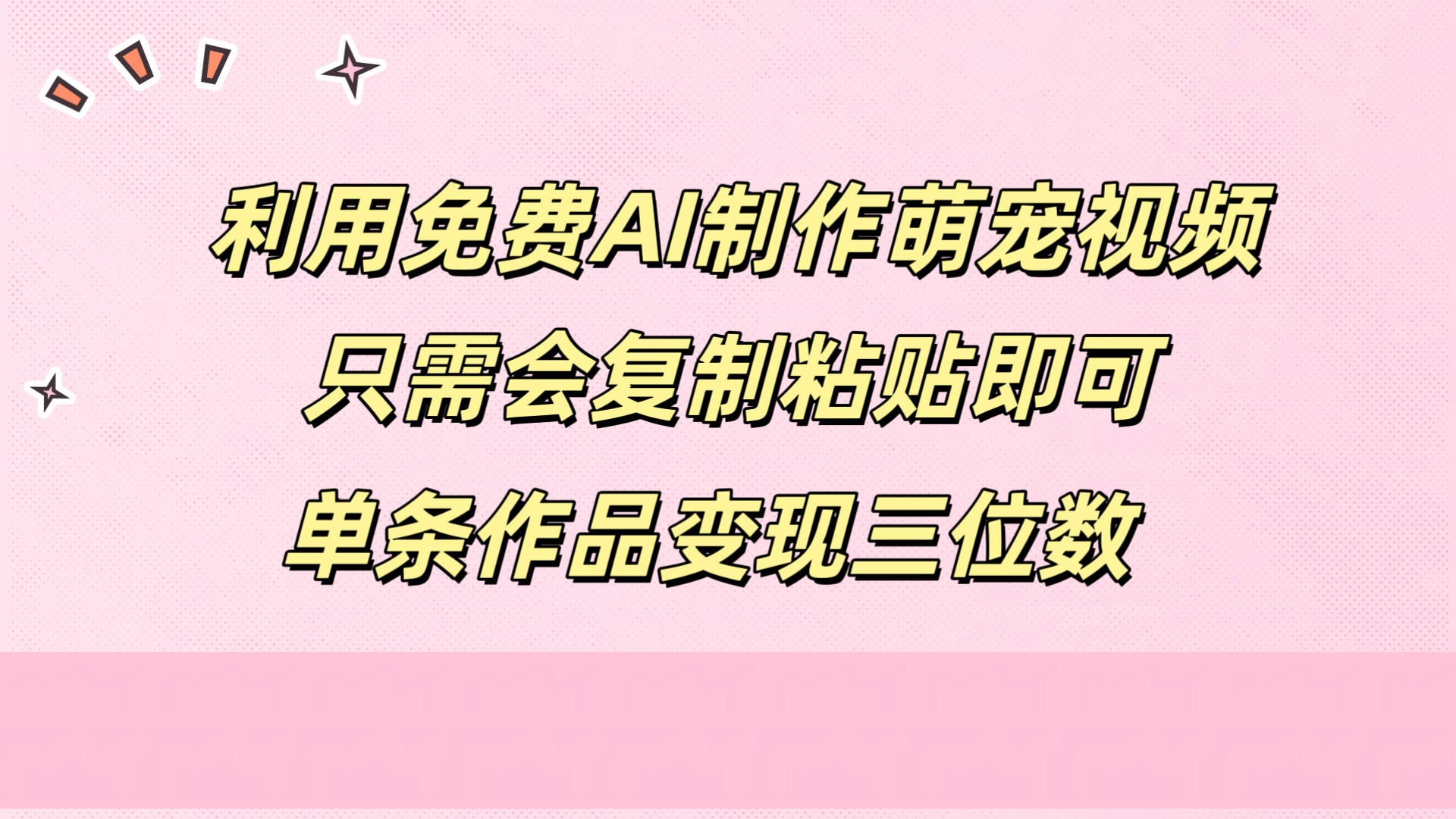 利用免费AI制作萌宠视频，只需会复制粘贴，单条作品变现三位数久优社区-创业项目-资源分享平台-免费教程-网创平台久优社区