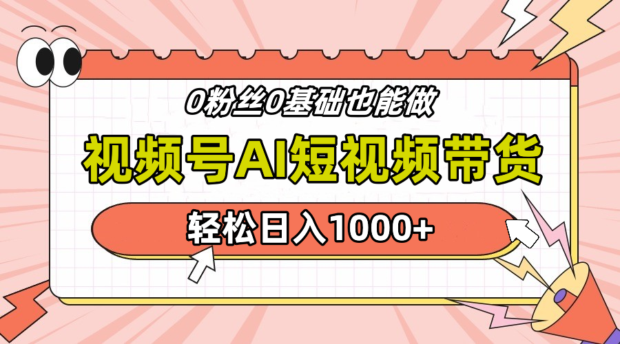 24年最新视频号Ai短视频带货，操作简单，实操日入1000+久优社区-创业项目-资源分享平台-免费教程-网创平台久优社区