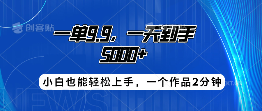 搭子项目，一单9.9，一天到手5000+，小白也能轻松上手，一个作品2分钟久优社区-创业项目-资源分享平台-免费教程-网创平台久优社区