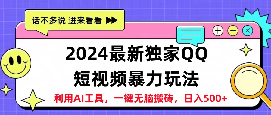 2024最新QQ短视频暴力玩法，日入500+久优社区-创业项目-资源分享平台-免费教程-网创平台久优社区