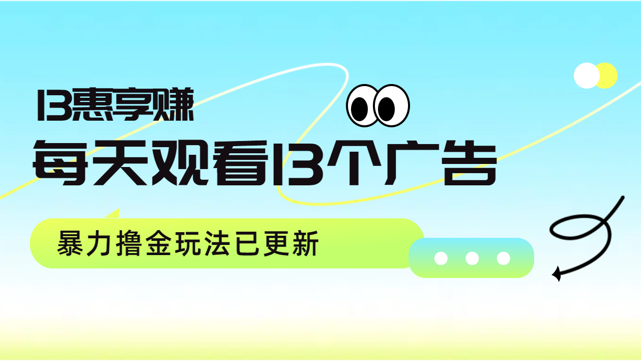 每天观看13个广告获得13块，推广吃分红，暴力撸金玩法已更新久优社区-创业项目-资源分享平台-免费教程-网创平台久优社区